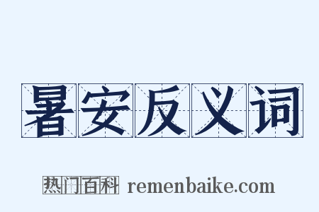 暑安反义词是什么意思的图片